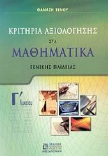 Κριτήρια αξιολόγησης στα μαθηματικά Γ΄ λυκείου