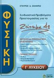 Φυσική Γ΄ λυκείου