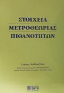 Στοιχεία μετροθεωρίας πιθανοτήτων