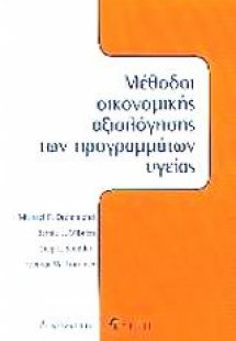 Μέθοδοι οικονομικής αξιολόγησης των προγραμμάτων υγείας