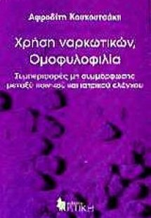 Χρήση ναρκωτικών, ομοφυλοφιλία