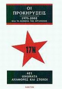 17 Νοέμβρη οι προκηρύξεις 1975-2002
