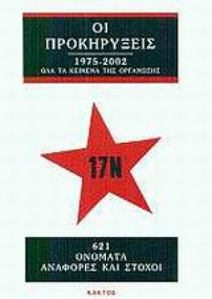 17 Νοέμβρη οι προκηρύξεις 1975-2002