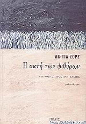Η ακτή των ψιθύρων