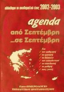 Agenda από Σεπτέμβρη σε Σεπτέμβρη