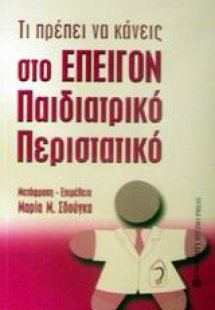 Τι πρέπει να κάνεις στο επείγον παιδιατρικό περιστατικό