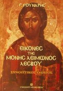 Εικόνες της Μονής Λειμώνος Λέσβου