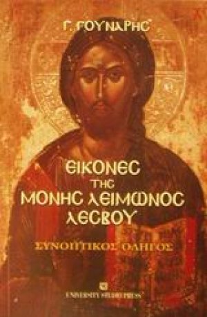 Εικόνες της Μονής Λειμώνος Λέσβου