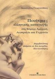 Ποιήτριες ελληνικής καταγωγής στη Βόρεια Αμερική, Αυστρ...