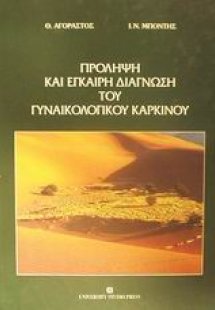 Πρόληψη και έγκαιρη διάγνωση του γυναικολογικού καρκίνο...