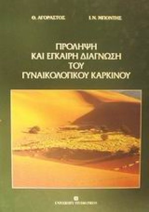 Πρόληψη και έγκαιρη διάγνωση του γυναικολογικού καρκίνου