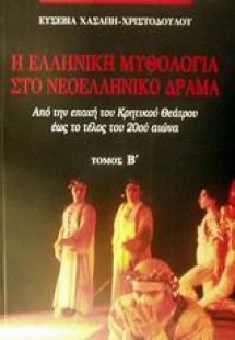 Η ελληνική μυθολογία στο νεοελληνικό δράμα
