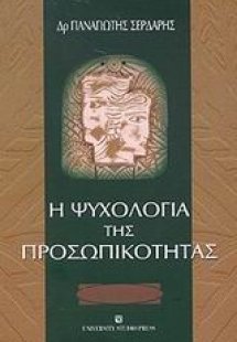 Η ψυχολογία της προσωπικότητας