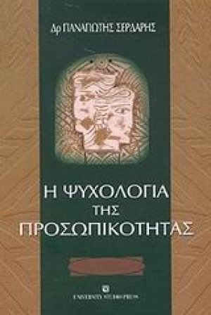 Η ψυχολογία της προσωπικότητας