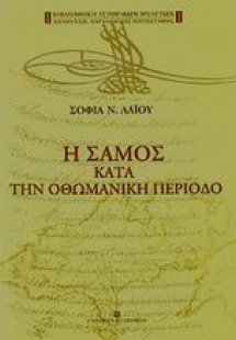 Η Σάμος κατά την οθωμανική περίοδο