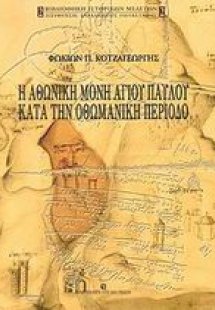 Η Αθωνική Μονή Αγίου Παύλου κατά την οθωμανική περίοδο