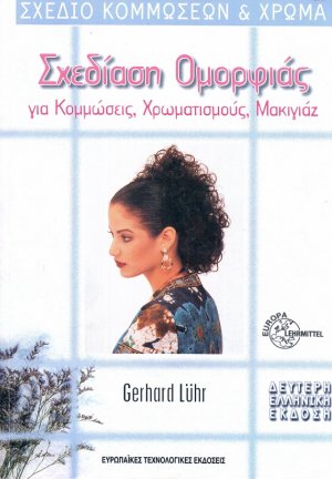 Σχέδιο κομμώσεων και χρώμα (2η Έκδοση)