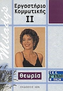 Εργαστήριο κομμωτικής