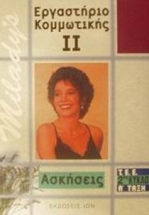 Εργαστήριο κομμωτικής