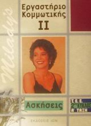 Εργαστήριο κομμωτικής