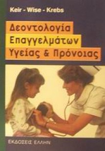 Δεοντολογία επαγγελμάτων υγείας και πρόνοιας