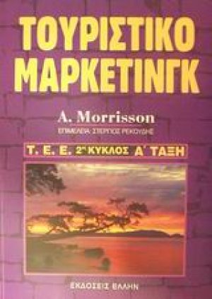 Τουριστικό μάρκετινγκ