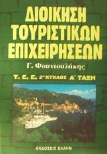 Διοίκηση τουριστικών επιχειρήσεων