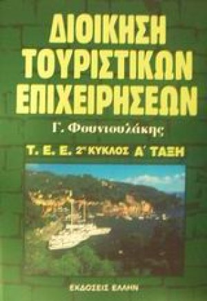 Διοίκηση τουριστικών επιχειρήσεων