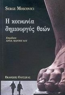 Η κοινωνία δημιουργός θεών