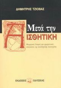 Μετά την αισθητική