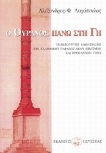 Ο ουρανός πάνω στη γη