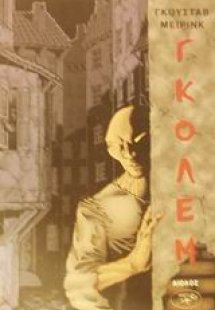 Γκόλεμ