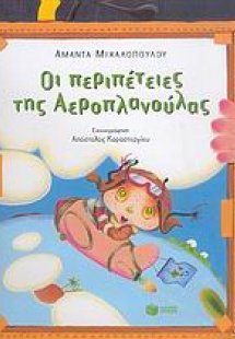 Οι περιπέτειες της Αεροπλανούλας