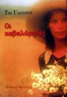 Οι καβαλάρηδες