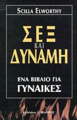Σεξ και δύναμη