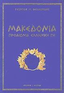 Μακεδονία προαιώνια ελληνική γη