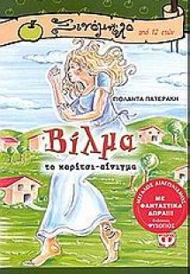 Βίλμα, το κορίτσι-αίνιγμα