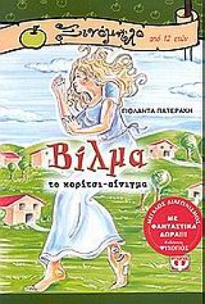 Βίλμα, το κορίτσι-αίνιγμα