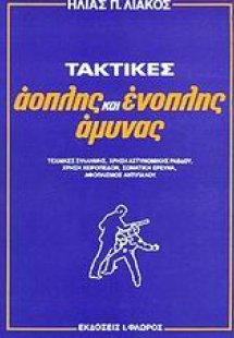 Τακτικές άοπλης και ένοπλης άμυνας