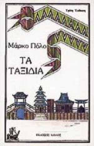 Τα ταξίδια