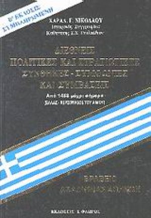 Διεθνείς πολιτικές και στρατιωτικές συνθήκες-συμφωνίες και συμβάσεις
