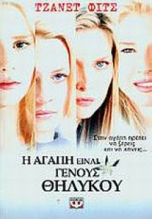 Η αγάπη είναι γένους θηλυκού