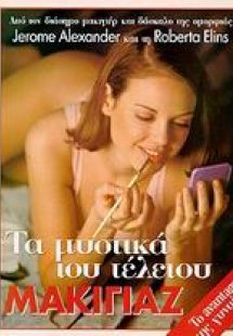 Τα μυστικά του τέλειου μακιγιάζ