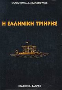 Η ελληνική τριήρης