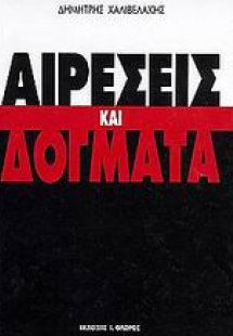 Αιρέσεις και δόγματα