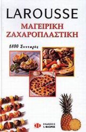 Larousse μαγειρική, ζαχαροπλαστική*