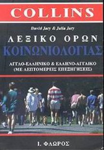 Λεξικό όρων κοινωνιολογίας