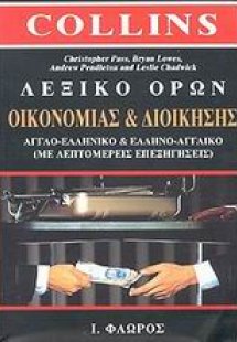 Λεξικό όρων οικονομίας και διοίκησης