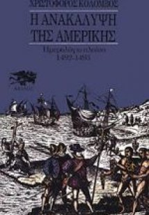Η Ανακάλυψη της Αμερικής