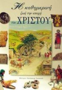 Η καθημερινή ζωή την εποχή του Χριστού